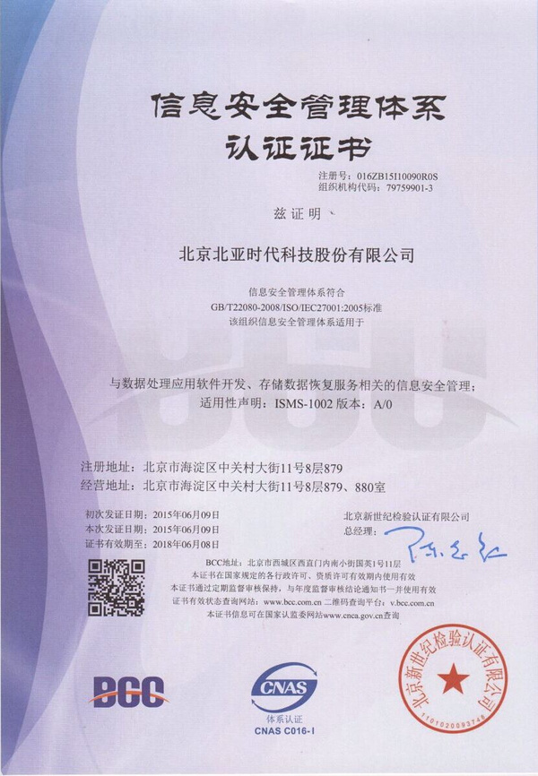 北亞數據恢復榮獲ISO27001認證，引領網絡與信息安全軟件開發新標準